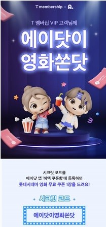 에이닷이 영화쏜다 이벤트