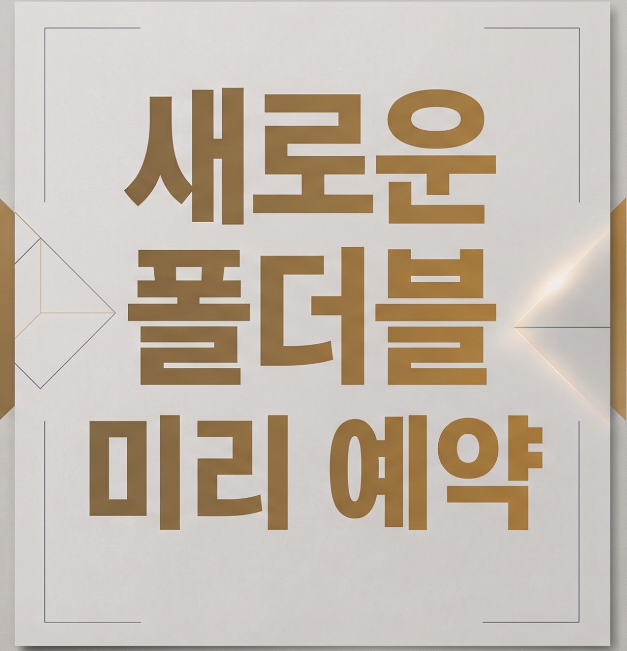 폴더블 8 미리예약
