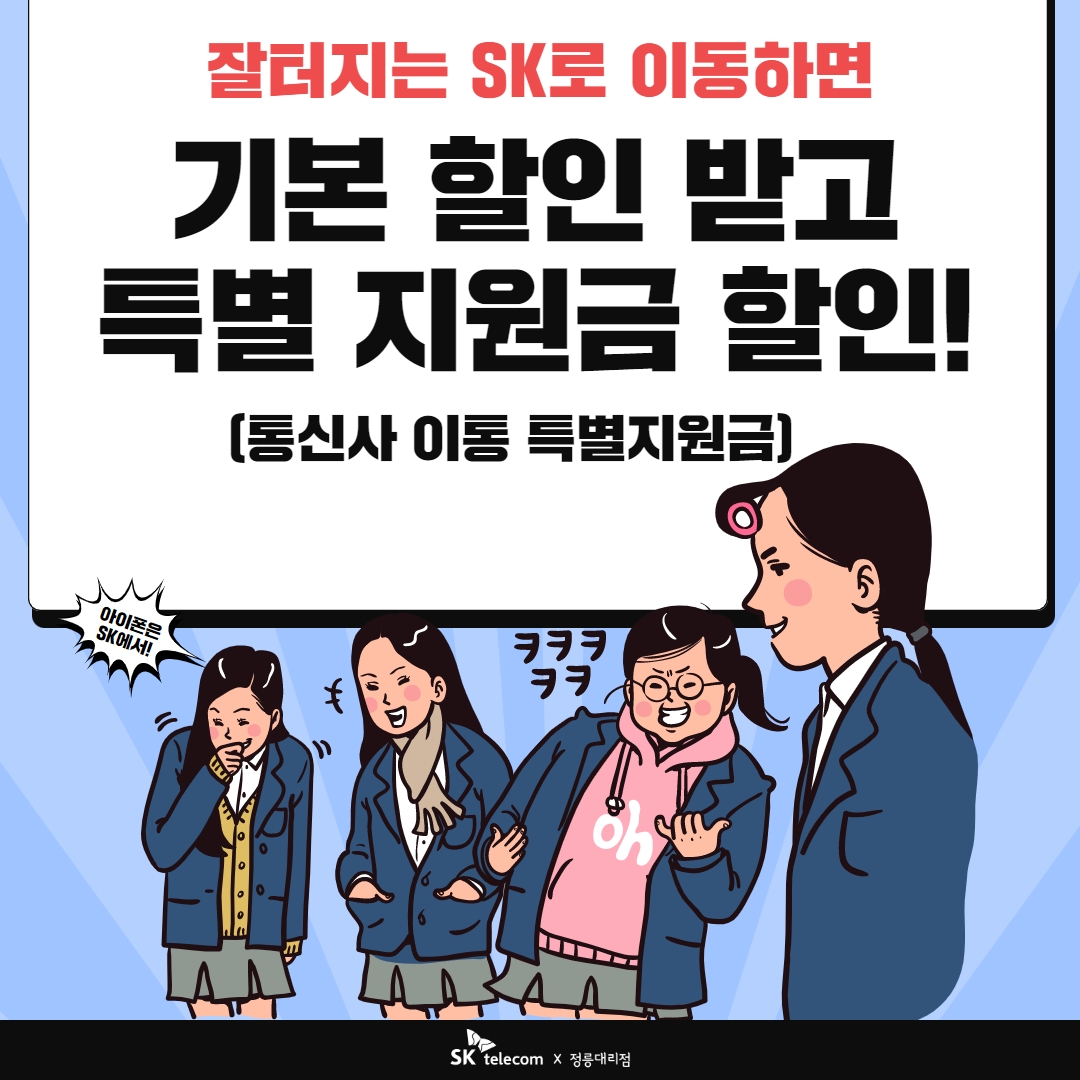 잘터지는 SK로 이동하면 할인에 또 할인이!