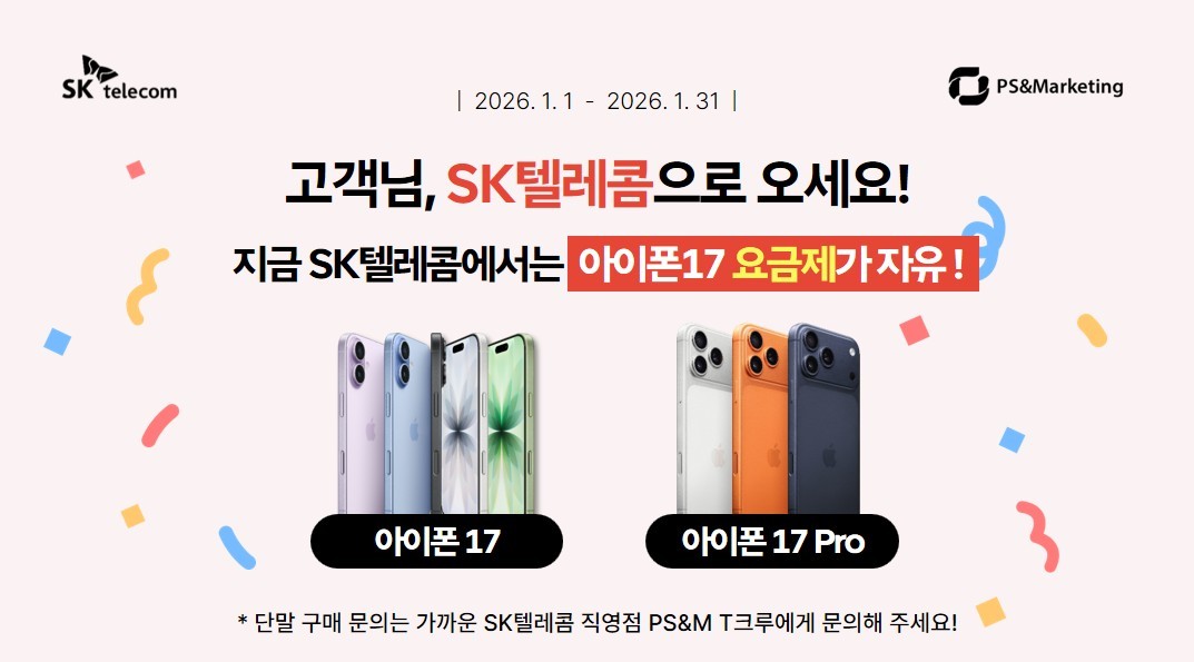아이폰17, 아이폰17프로 구매하실 고객님, SK텔레콤으로 오세요!