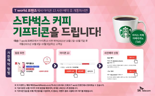 아이폰13 스타벅스 기프티콘 이벤트