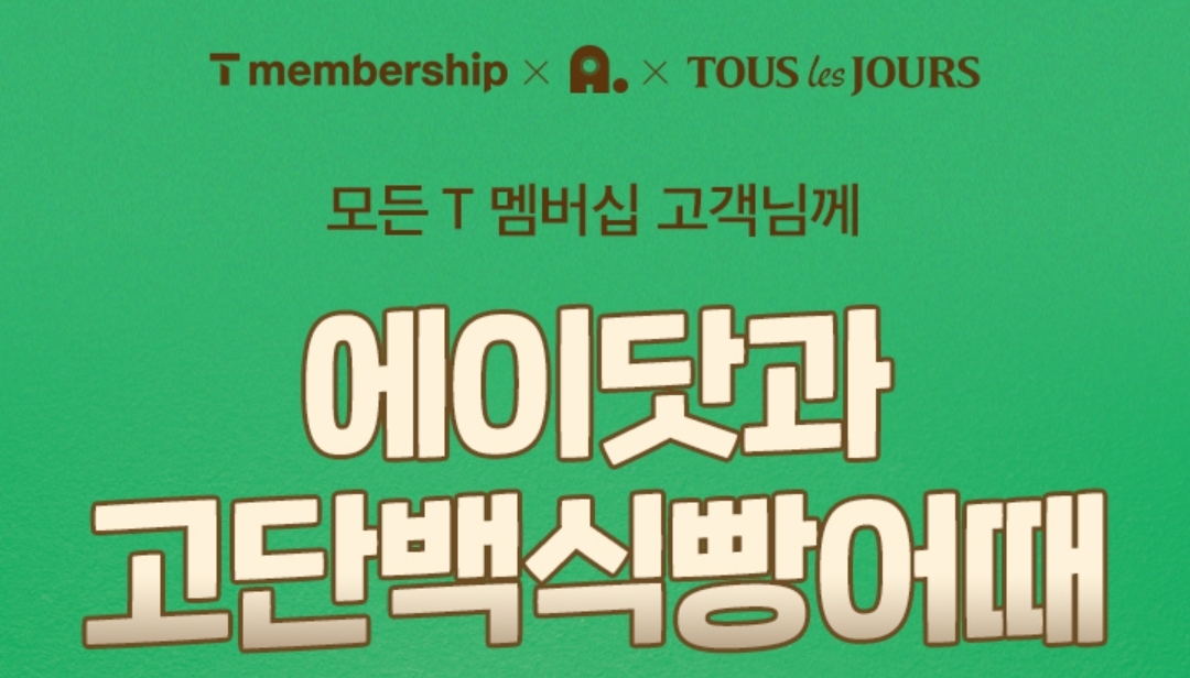 [4월] 에이닷_T멤버십 이벤트