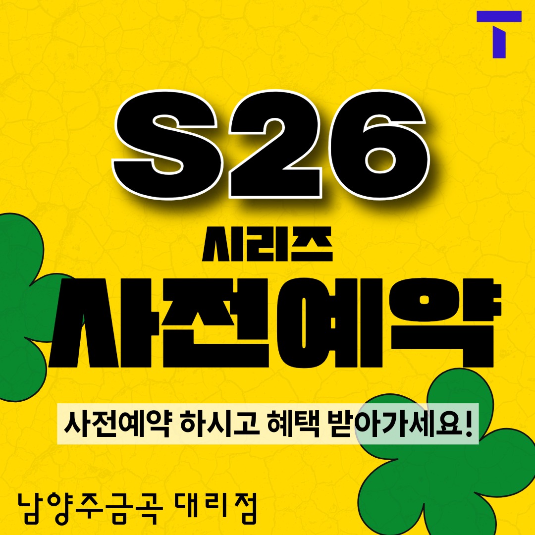 s26 사전예약