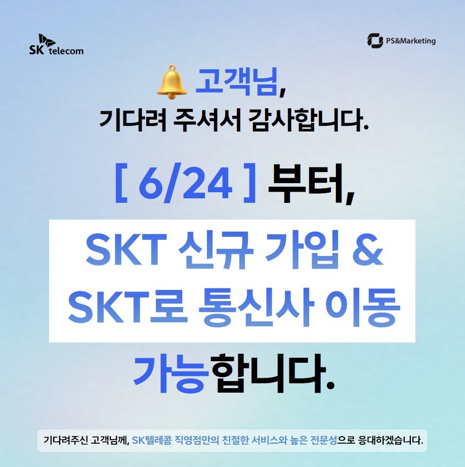 SK텔레콤 신규가입, 오늘부터 다시 시작됩니다!