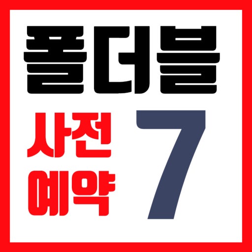 🖐️ NEW Galaxy Flip7 / Fold7 사전예약 🖐️