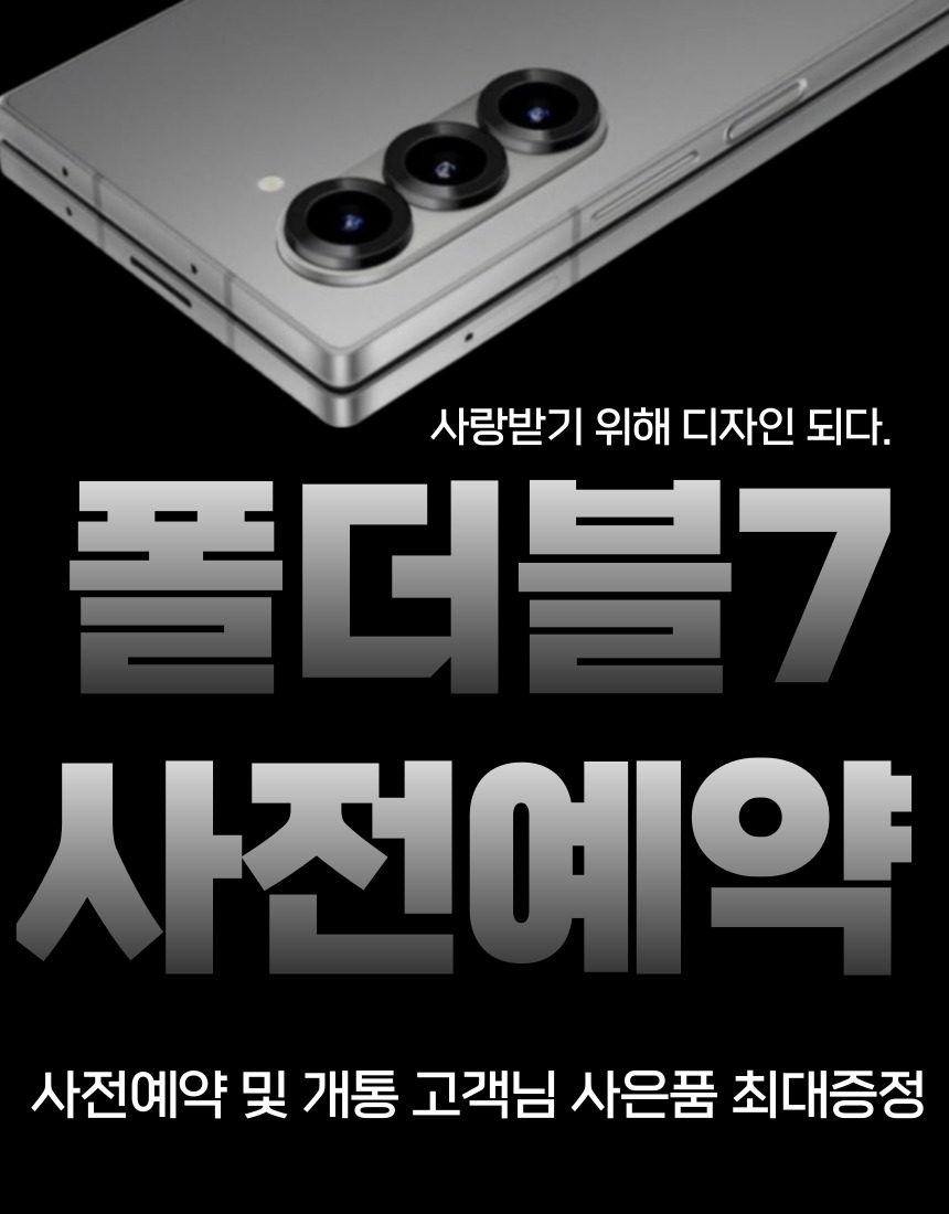 ⭐️새로운 갤럭시 폴더블7 사전예약 시작⭐️