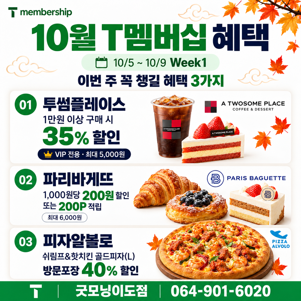 10월 T멤버십 혜택, 놓치지 마세요!