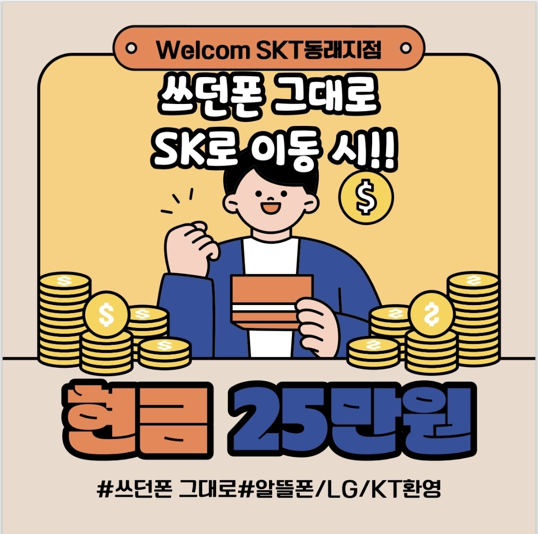 🎁쓰던폰 그대로 SK로 이동 시 드리는 특급혜택!