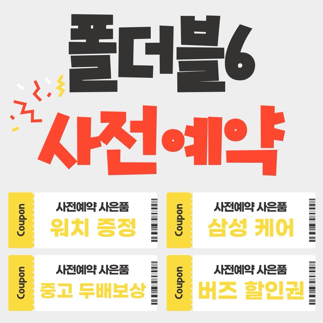 폴더블6(플립6, 폴드6) 사전예약 특별혜택