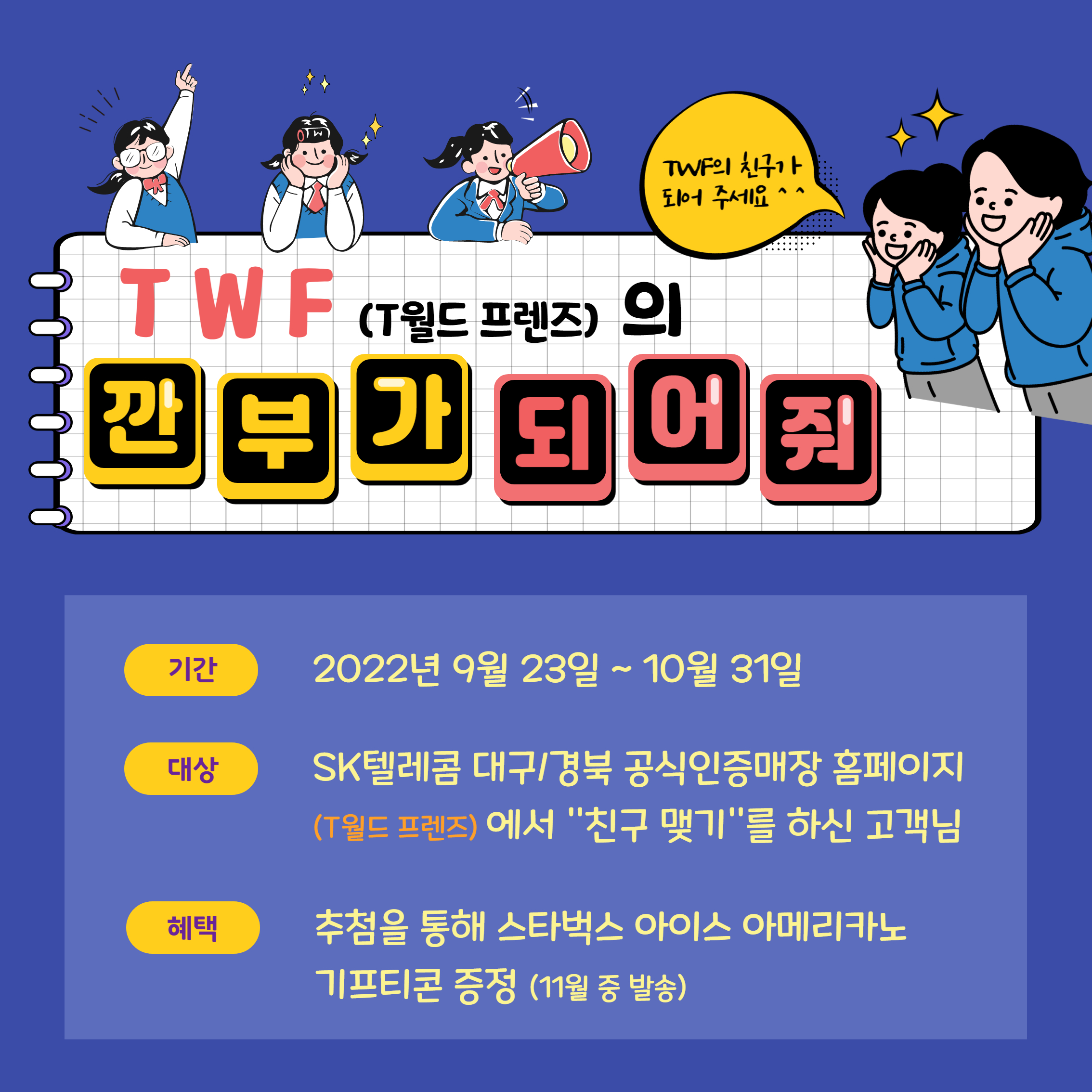TWF 친구맺기 이벤트