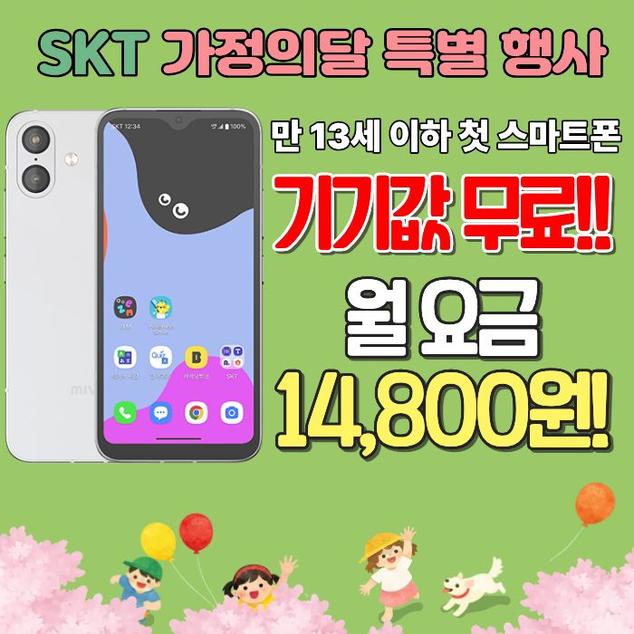 🎁 가정의달 키즈폰 행사 안내드려요