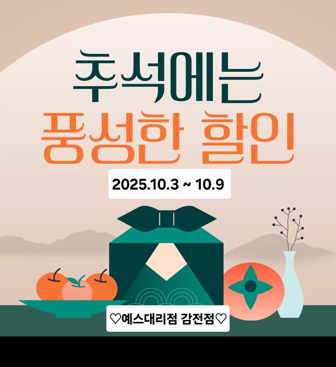 추석에는 더~ 풍성한 할인행사