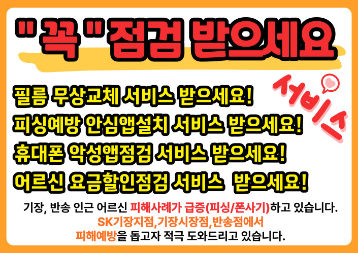 [💌휴대폰캠페인] "꼭" 무료점검 받으세요!!