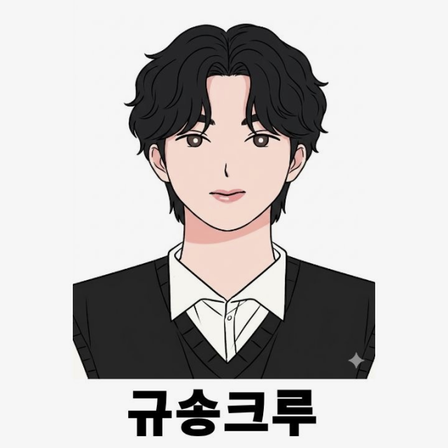 규송 크루