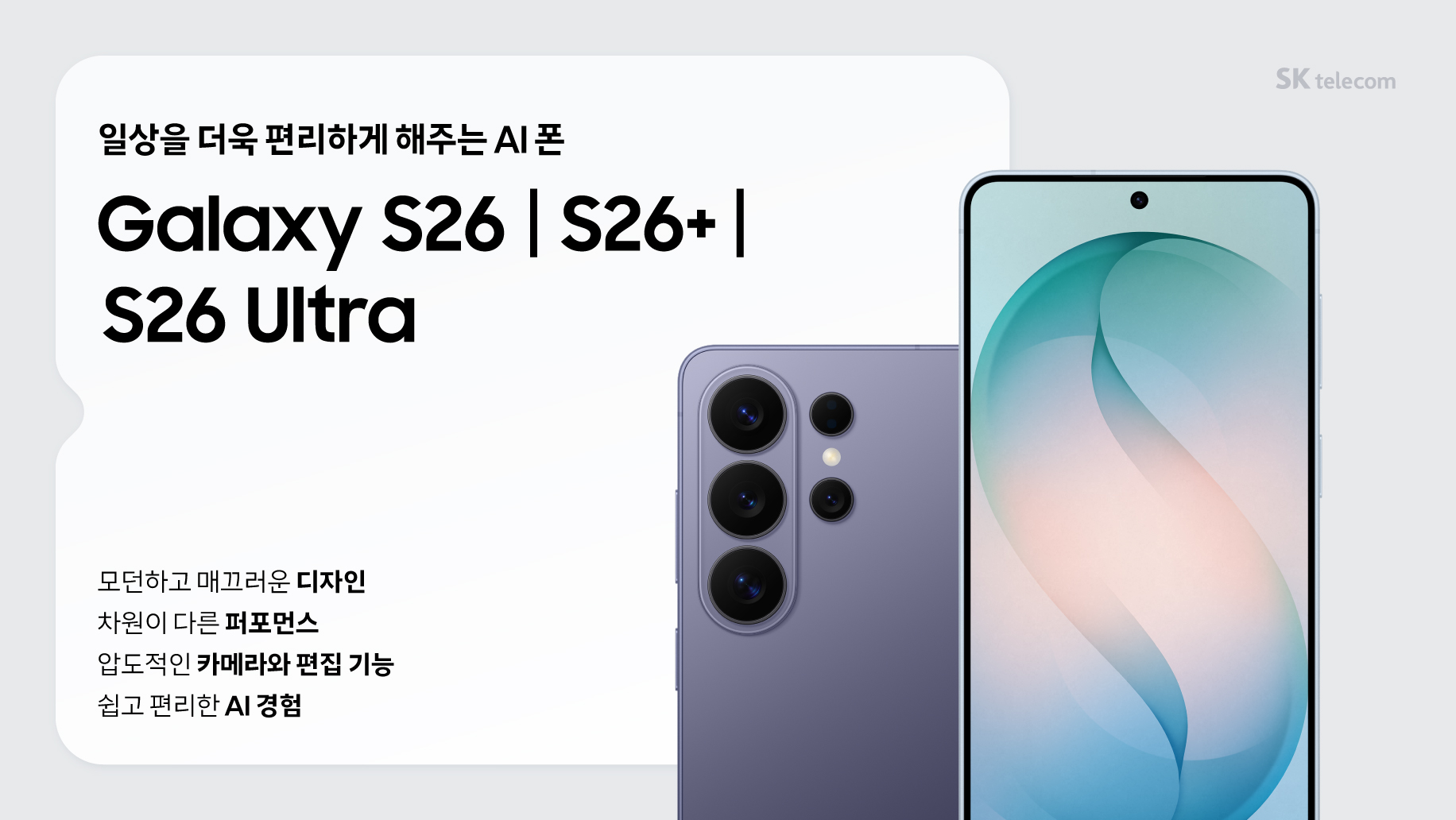 삼성 신제품 갤럭시S26 놀라운 변화 그것을 알아보자!