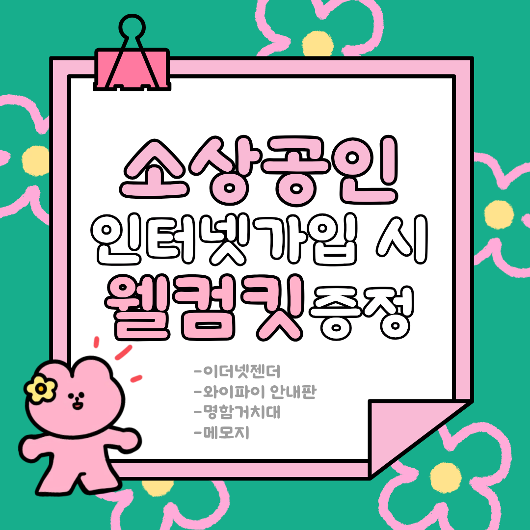 소상공인 고객님 인터넷 신규가입 시 웰컴킷 제공!