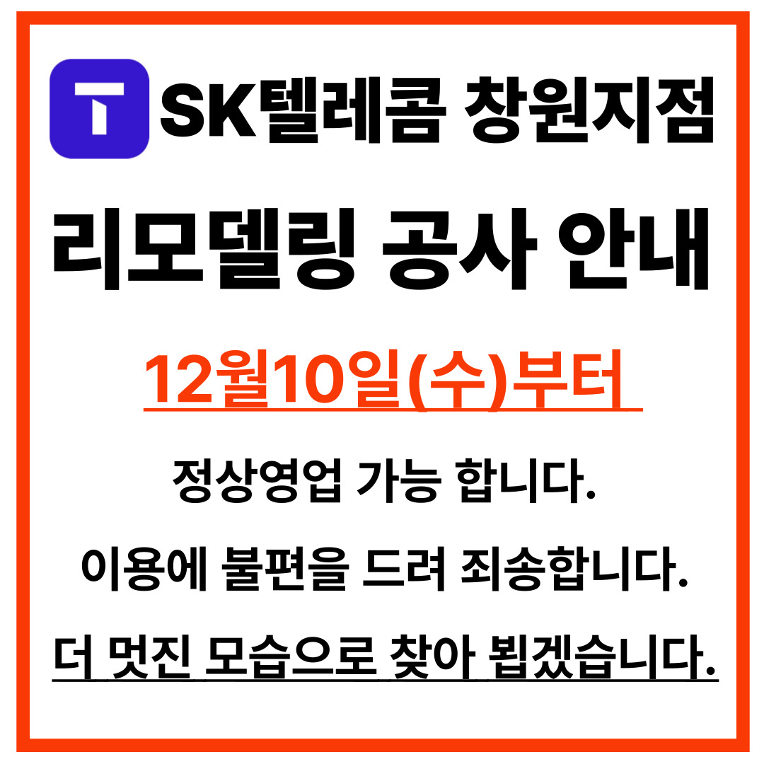 SK텔레콤 PS&M 상남센터 리모델링 안내