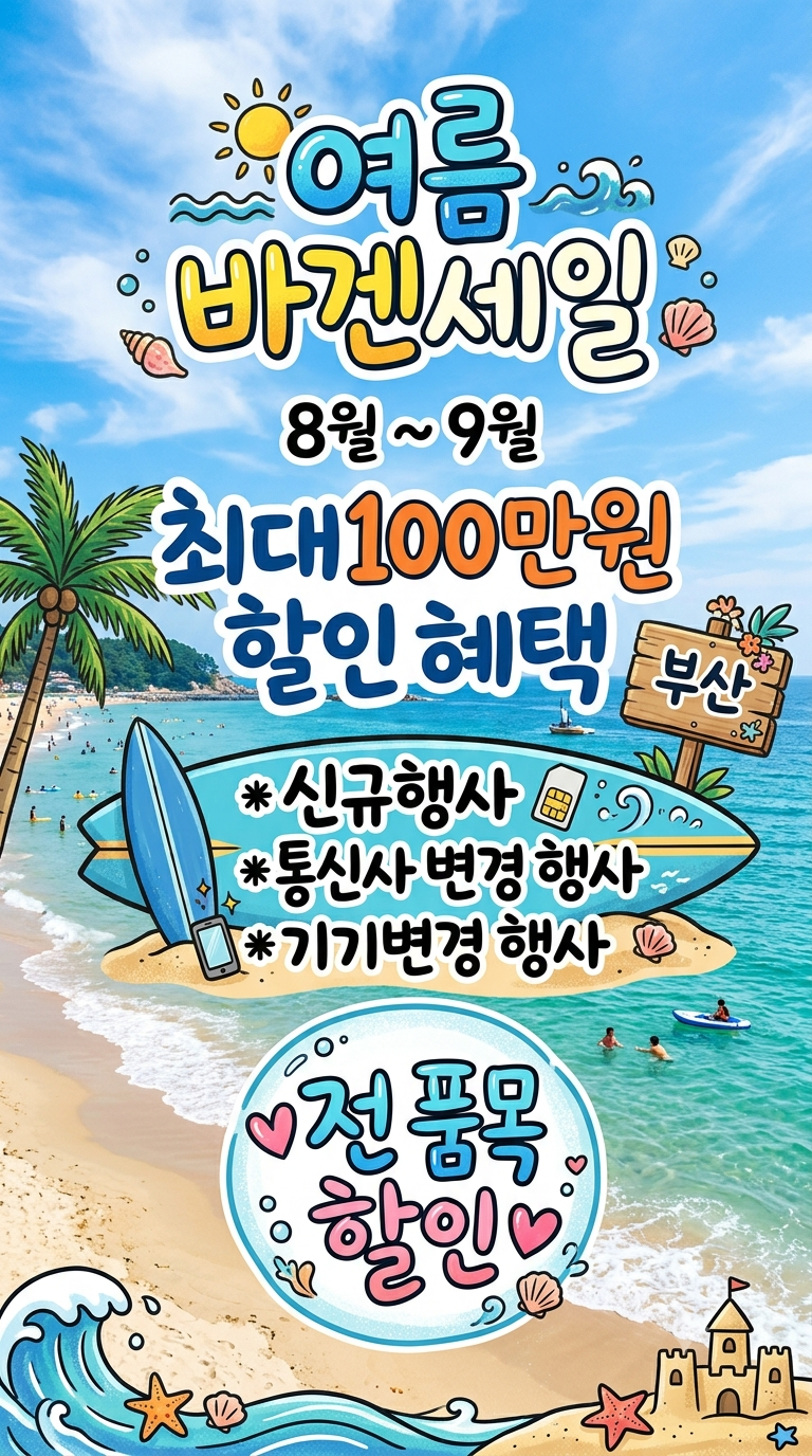 8월 ~ 9월 여름 바겐세일