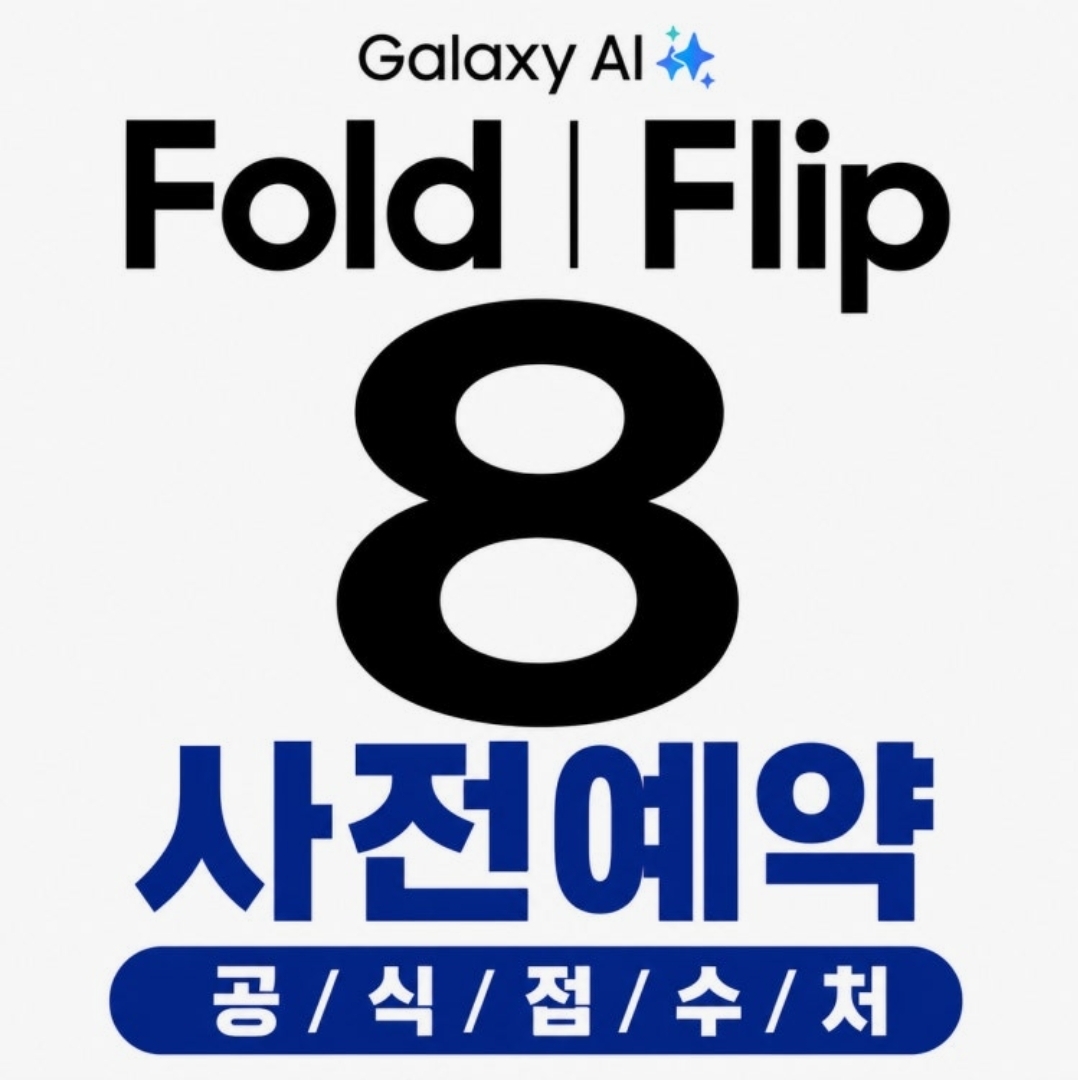● 폴더블8 사전예약 ●