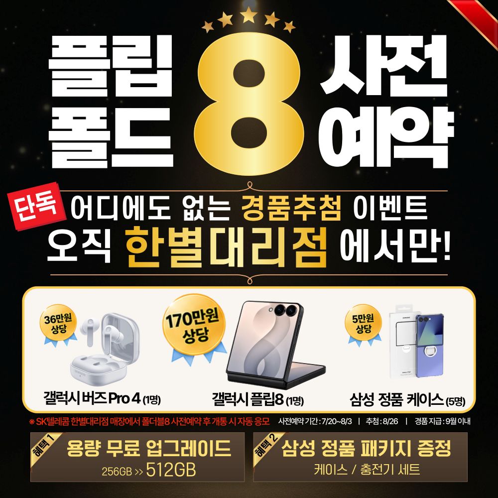 Z폴드8 Z플립8 사전예약!!!