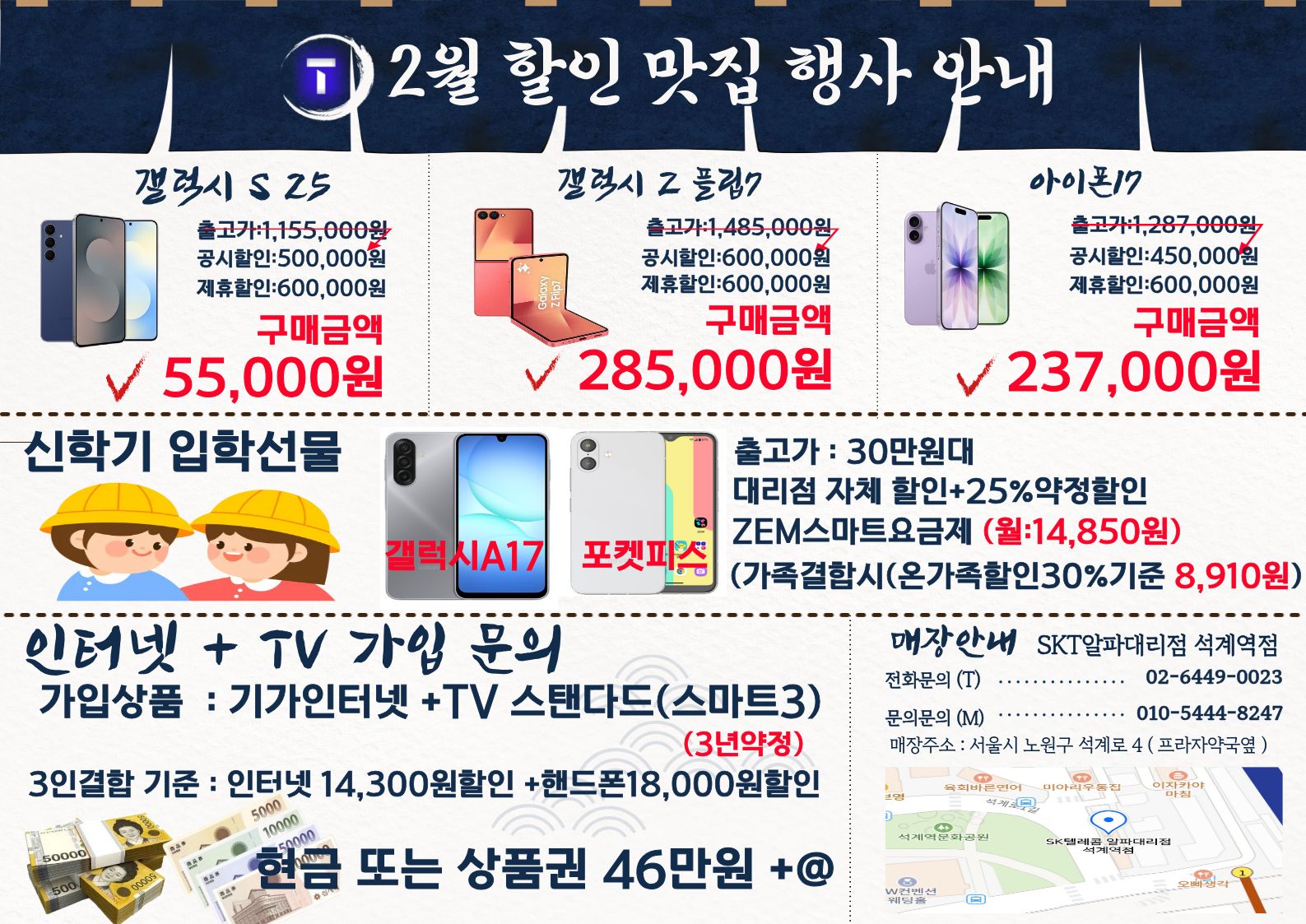 ★SKT알파대리점 석계역점 할인행사 ★