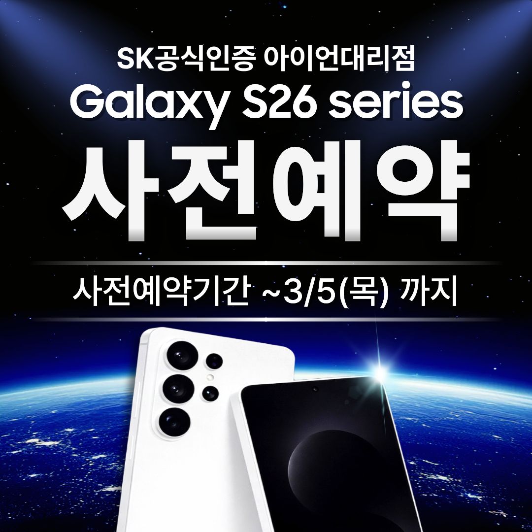 갤럭시S26사전예약 SKT 공식인증 아이언대리점에서✨