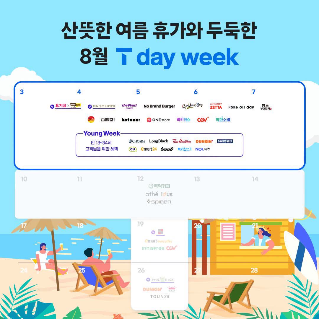 8월 T day week