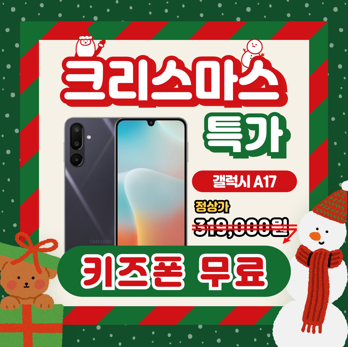 ❤️크리스마스 맞이 키즈폰 특가❤️