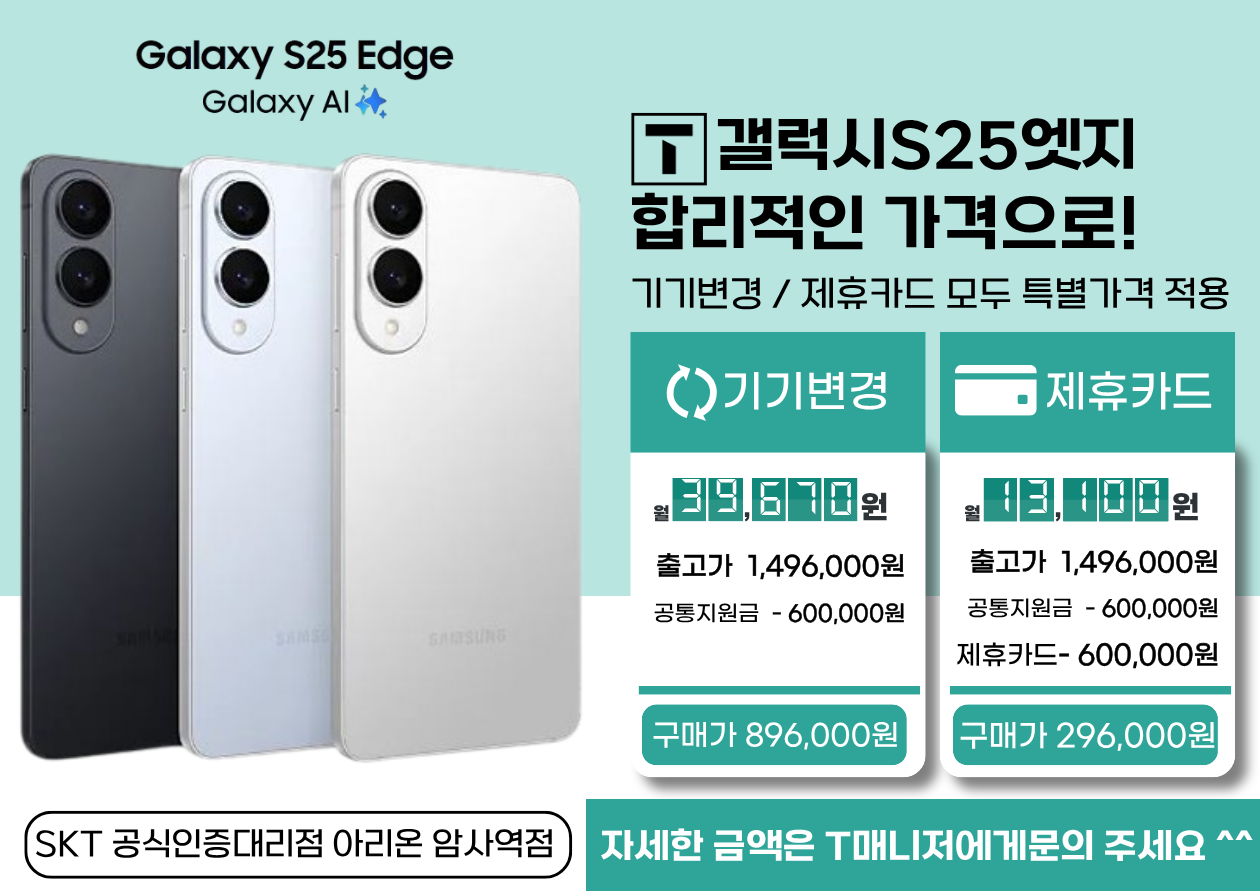 갤럭시S25엣지 특가 안내