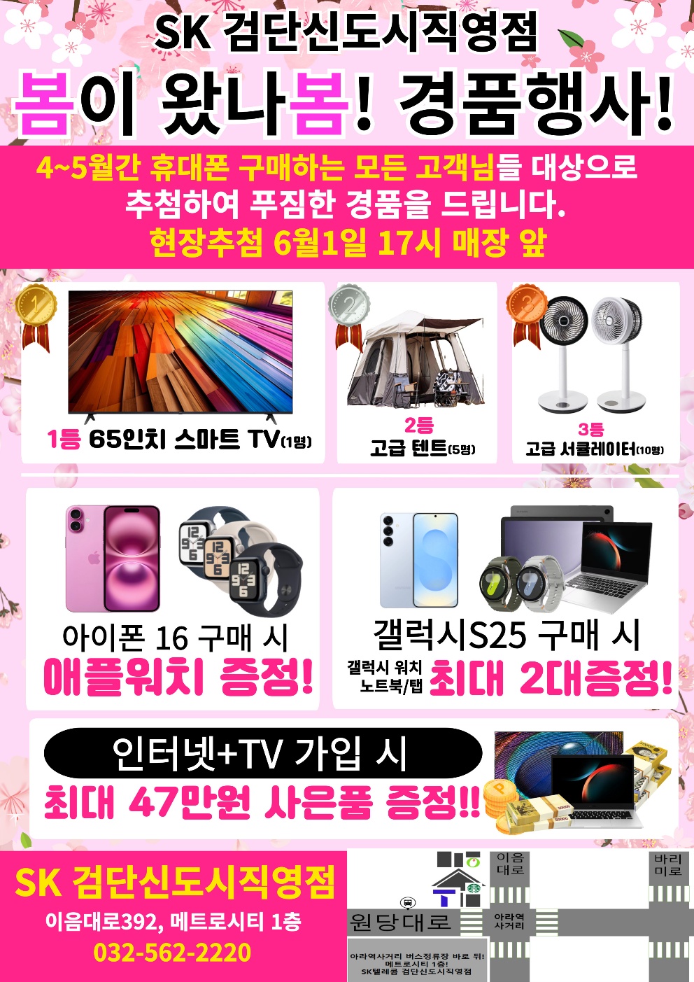 SKT검단신도시 직영점과 함께하는 "벚꽃 경품 할인행사"