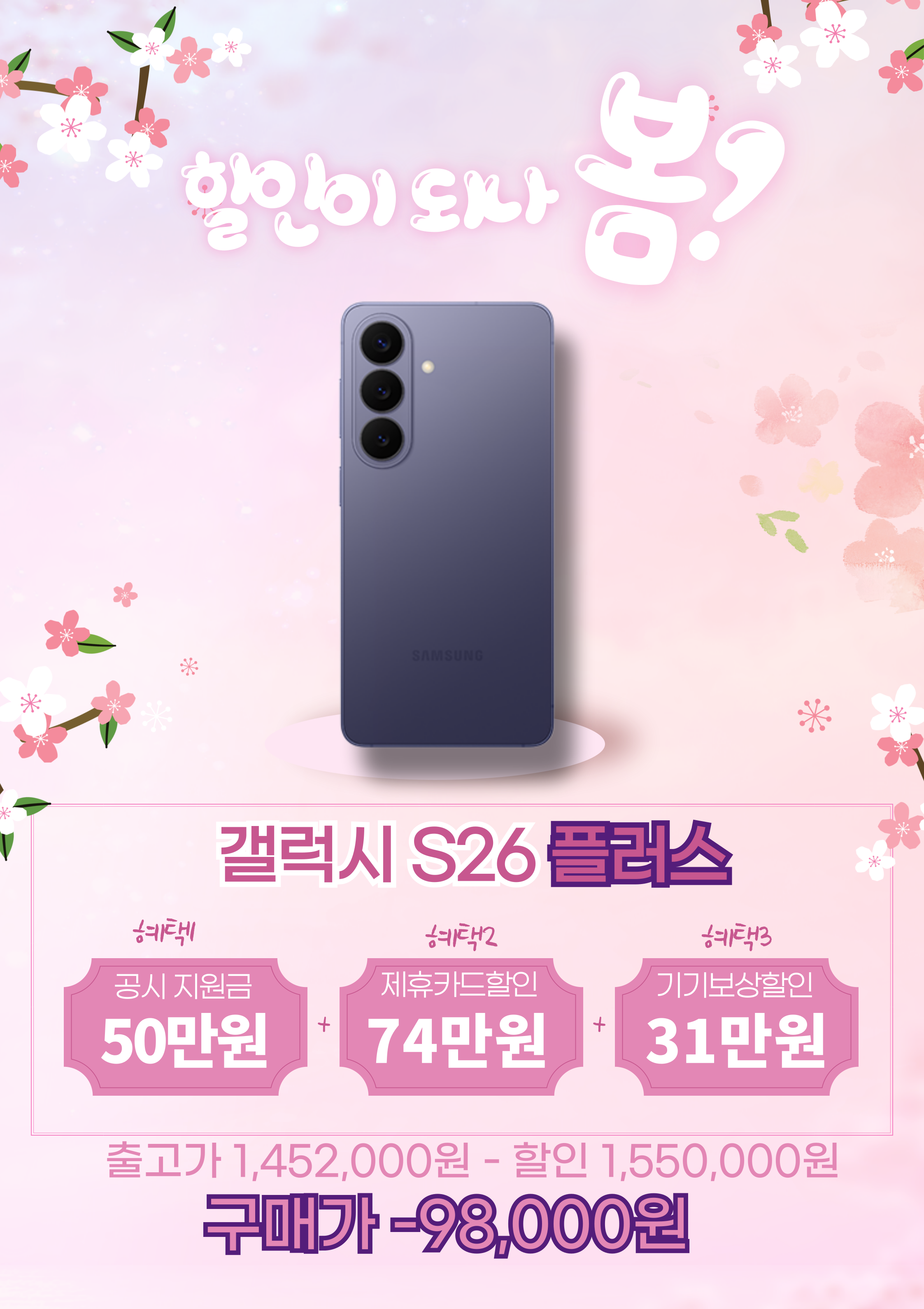 갤럭시 S26 플러스 대폭 할인