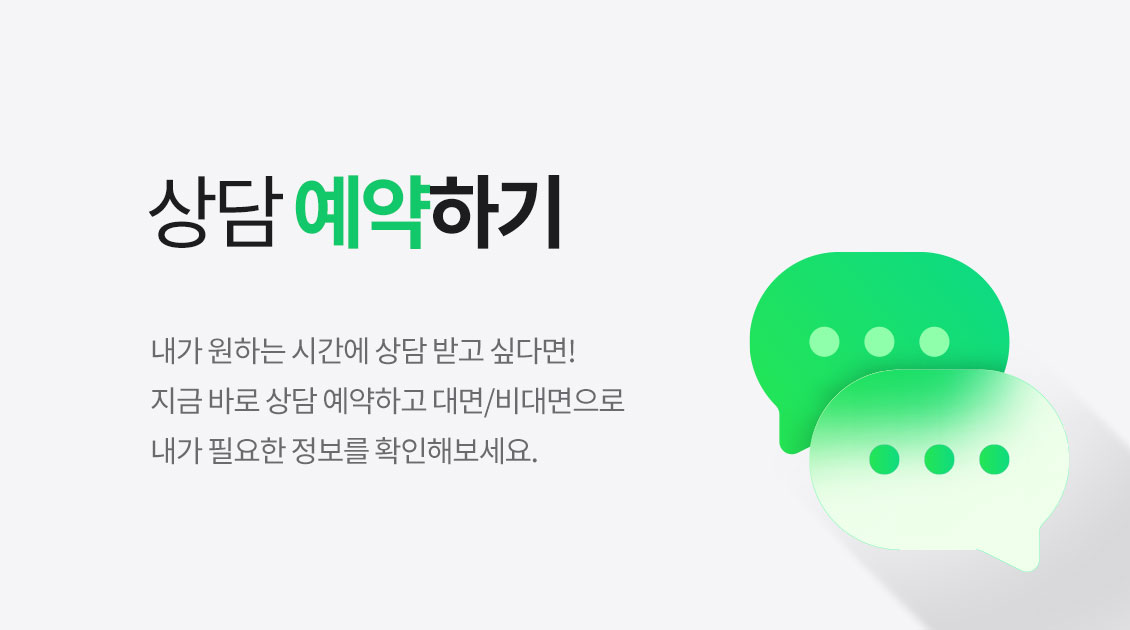 상담 예약하기