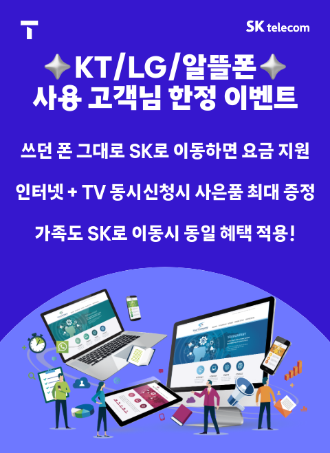 12월 쓰던폰 그대로 SK로 이동시 요금지원 !