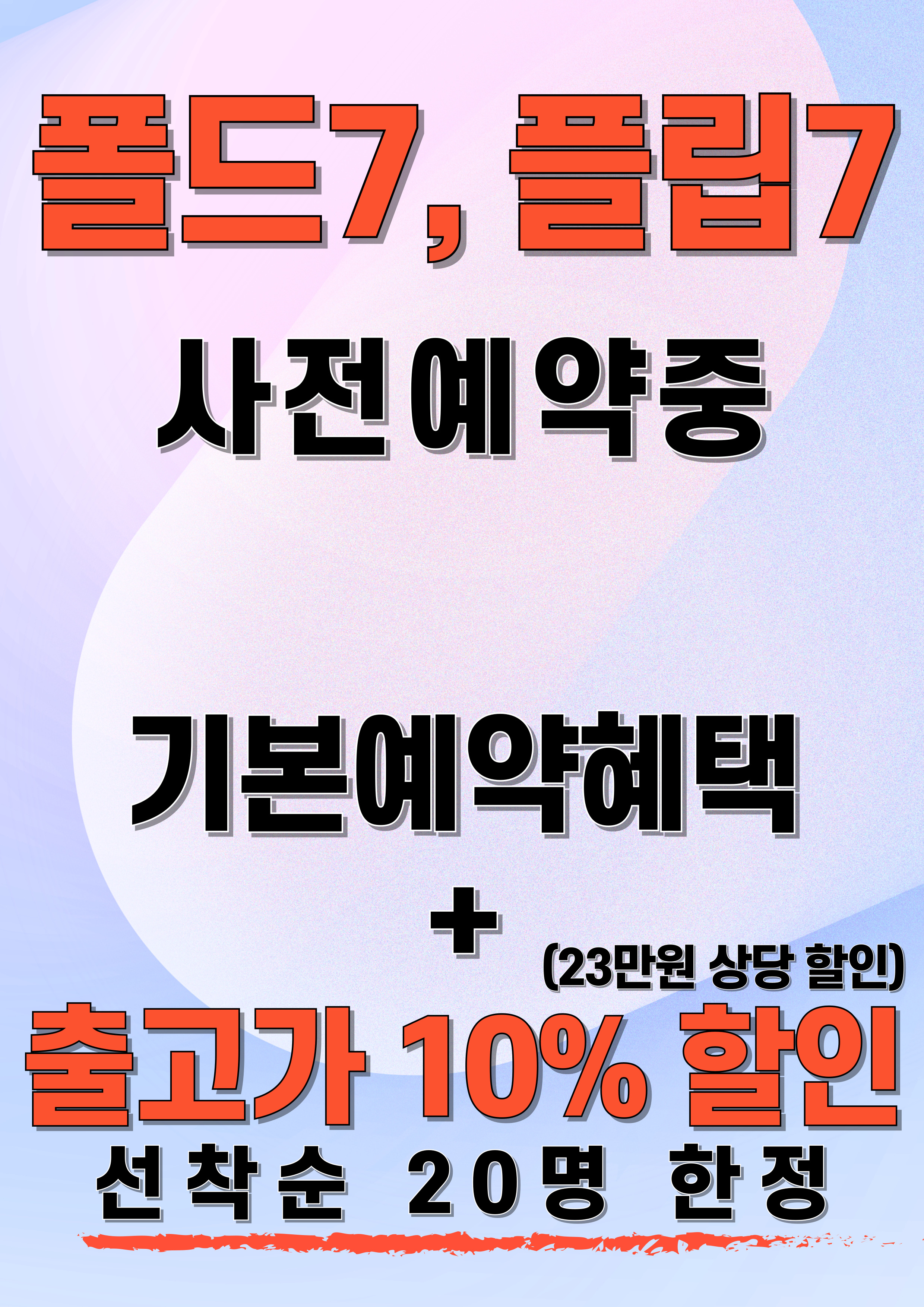 폴더블7 사전예약 안내