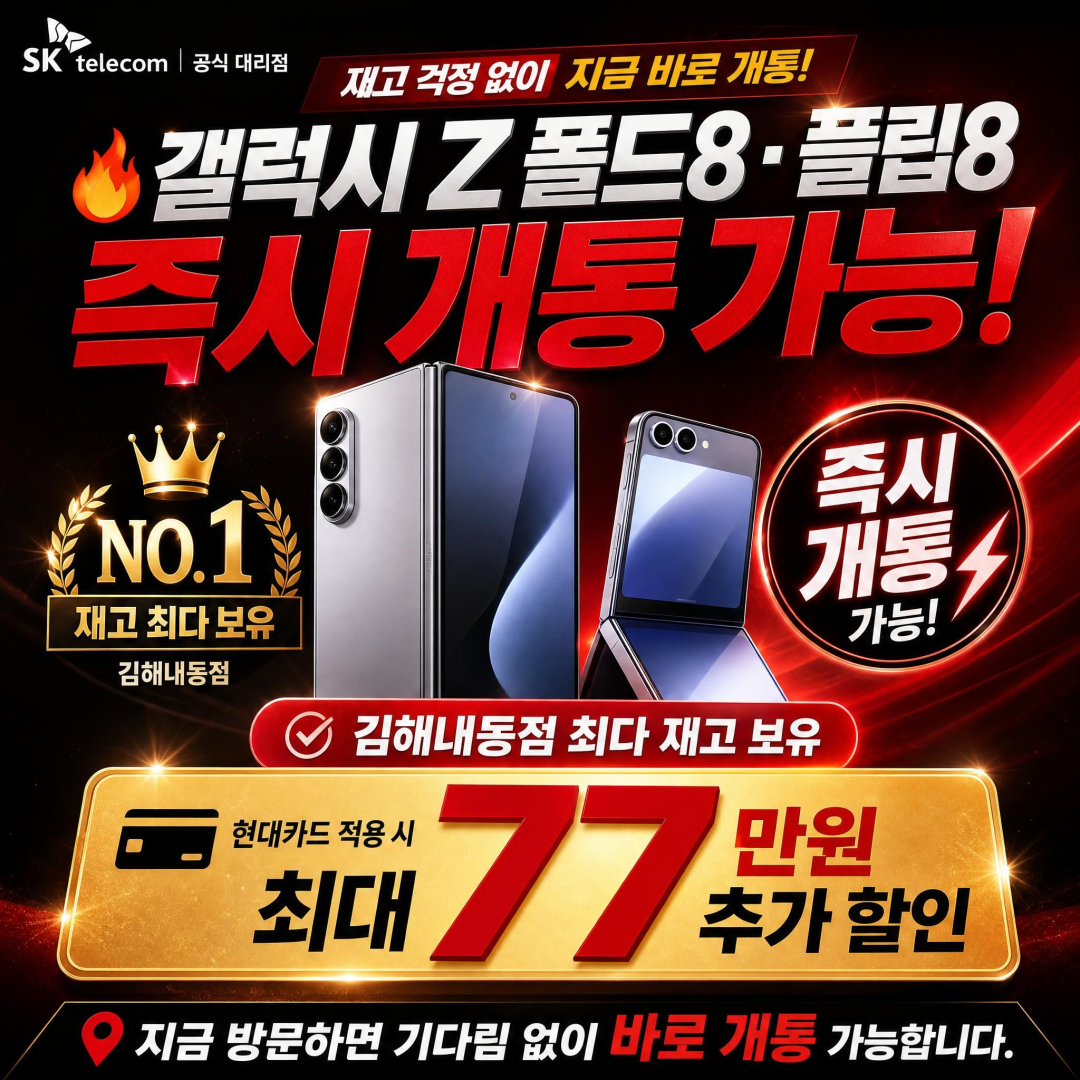 갤럭시 폴드8 플립8 즉시개통가능!!
