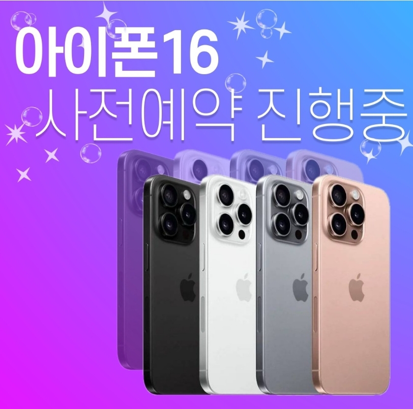 아이폰16 사전예약 진행중