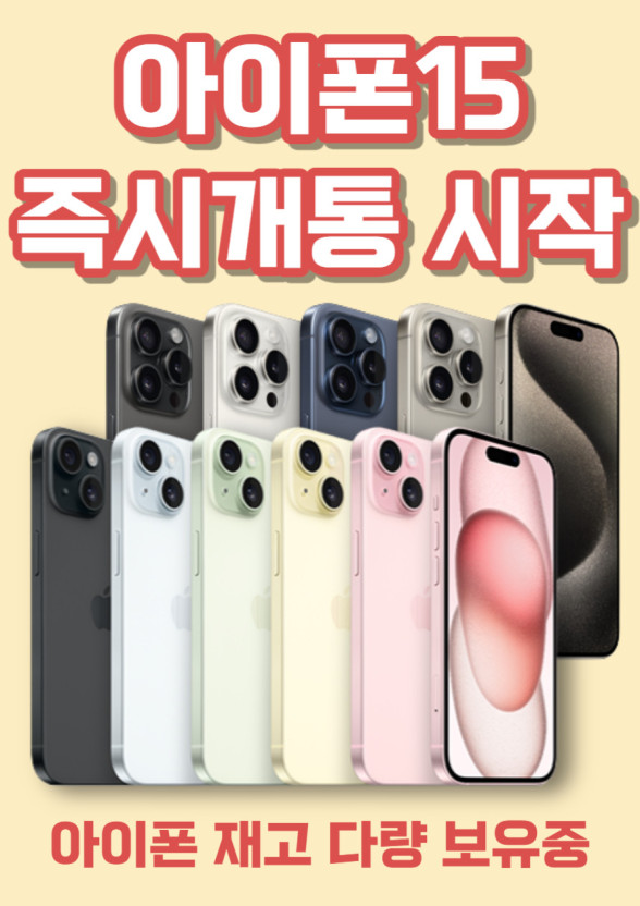 아이폰15시리즈 즉시개통♥