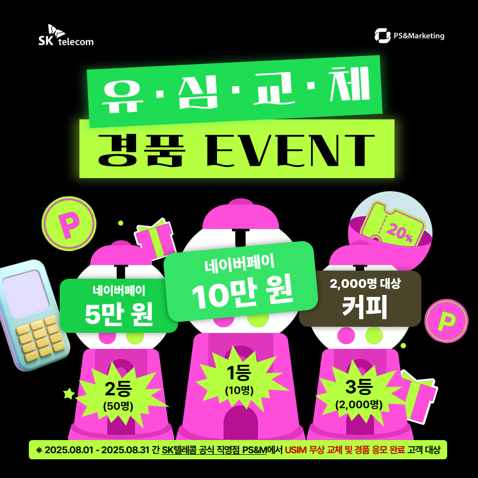 🎁 유심 교체 가장 빠른 SK텔레콤 직영점에서 유심 바꾸고 경품 받아가세요!