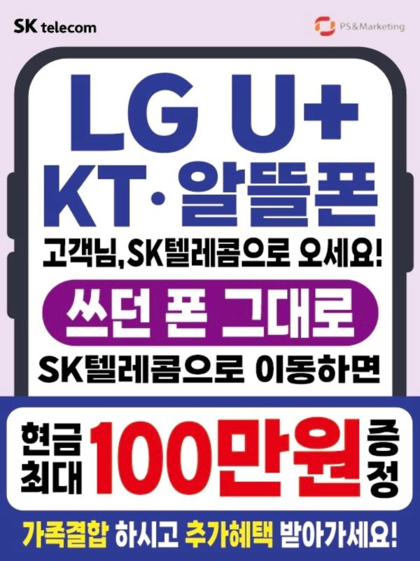 쓰던폰그대로 SKT이동 이벤트