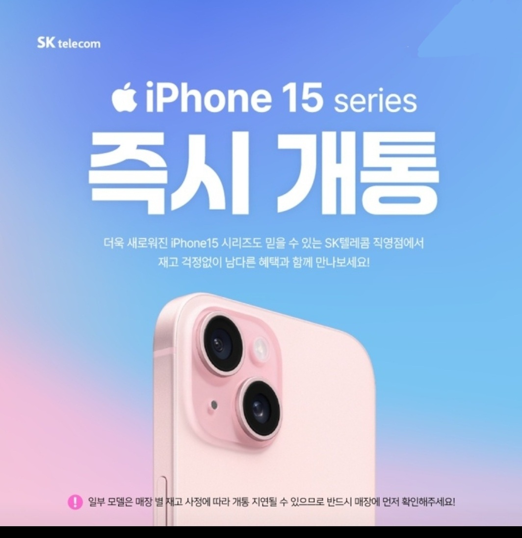 🍎 새로운 iPhone15 Series 즉시 개통 시작!