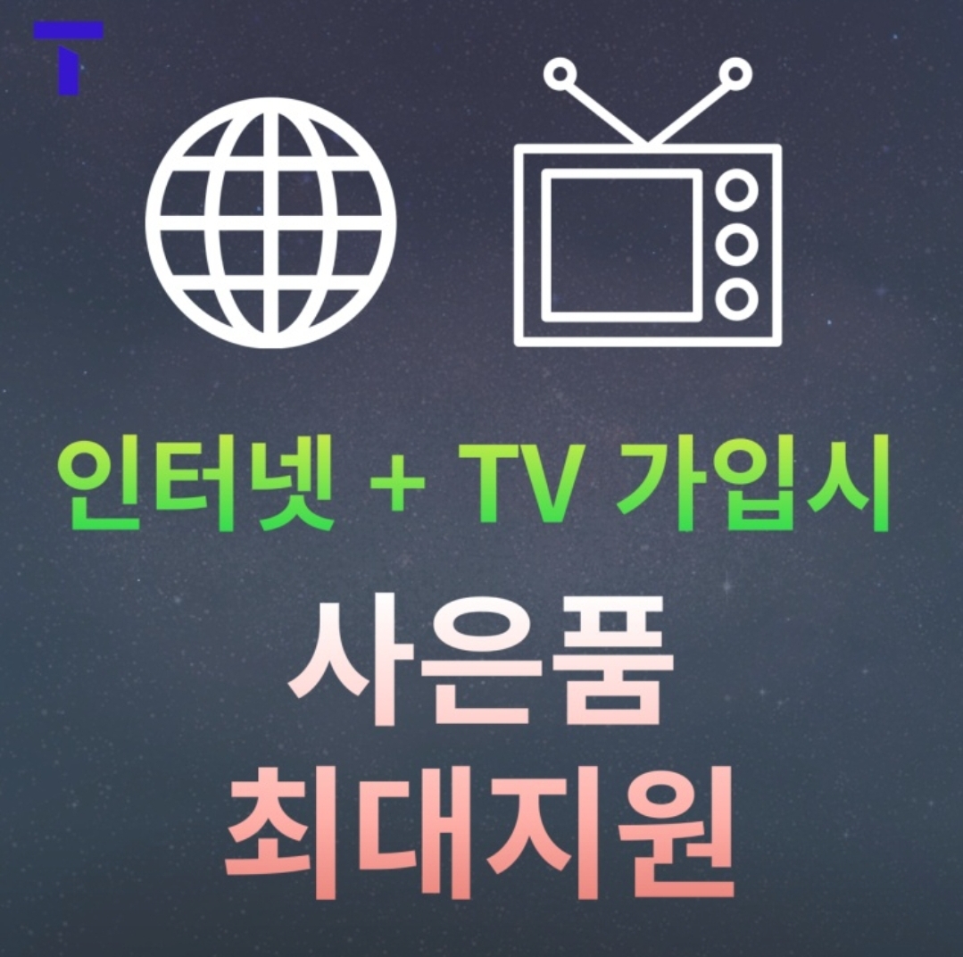 SK인터넷+TV가입시 사은품 최대 지원
