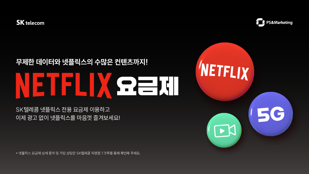 🎭SK텔레콤 요금제로 즐기는 Netflix!