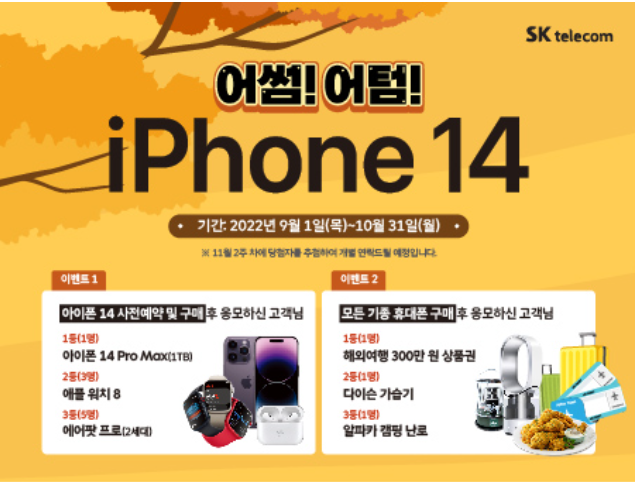 아이폰 14 사전예약 이벤트 어썸!어텀!