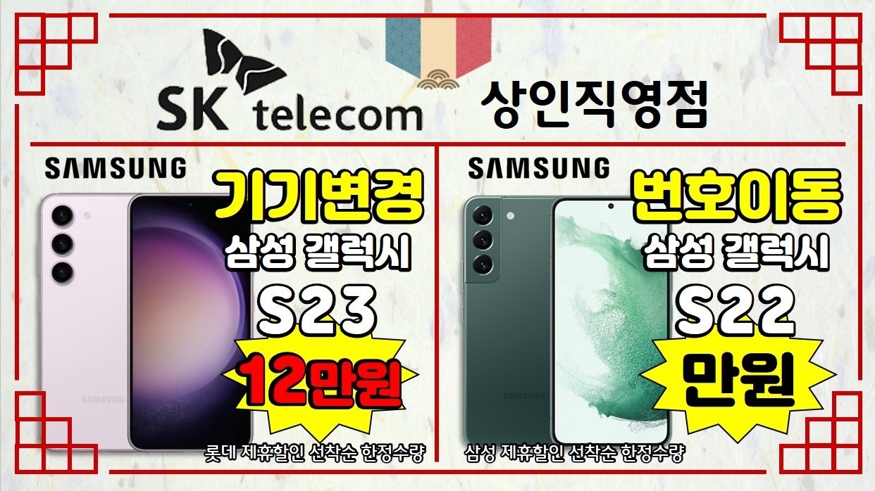 삼성 S22 번호이동, S23기변 특가