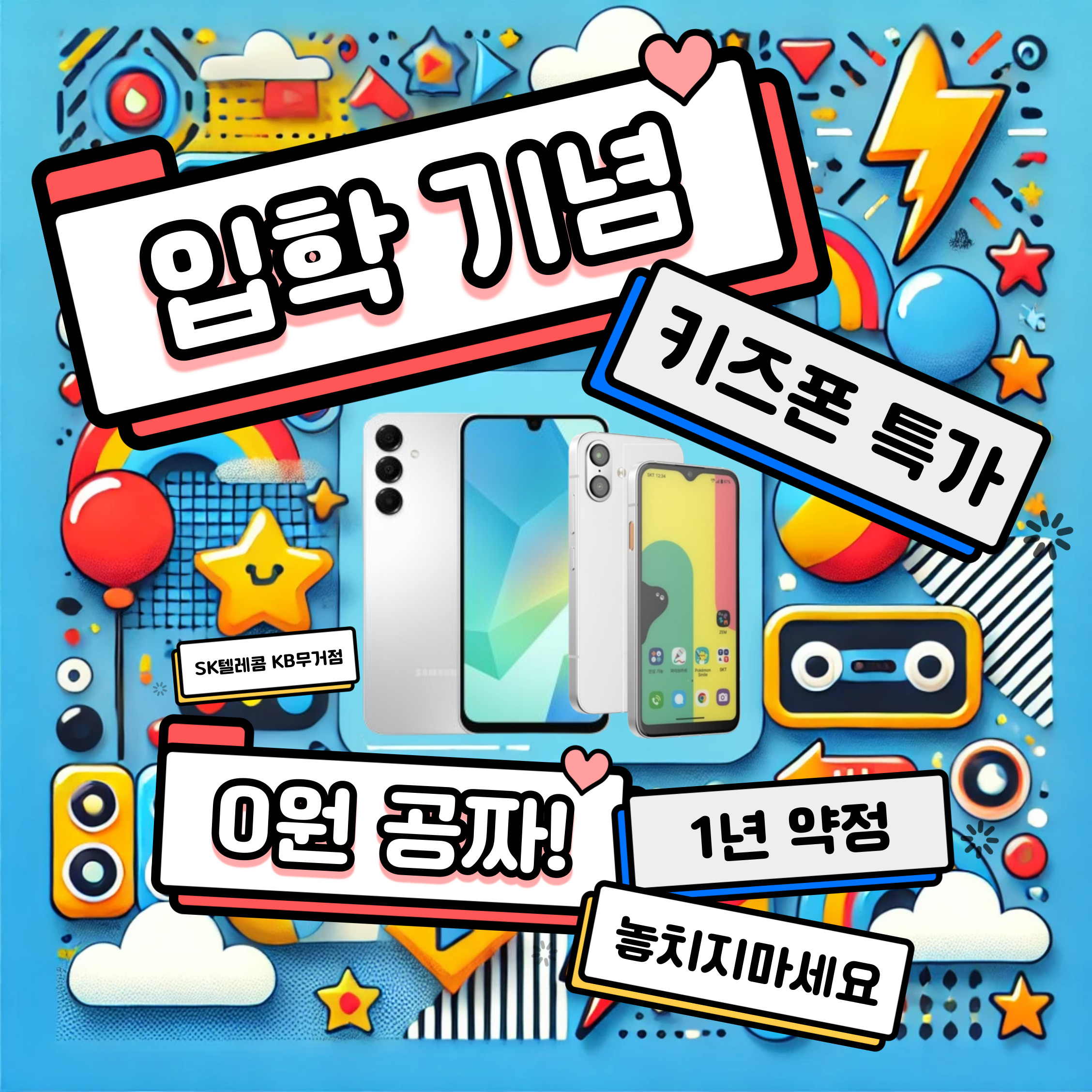 🎉 입학 기념 키즈폰 특별 이벤트! 🎉