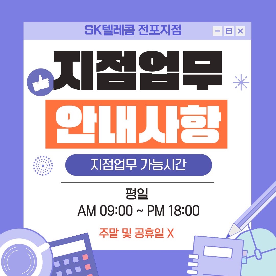SK전포지점 지점업무 가능 안내 😊