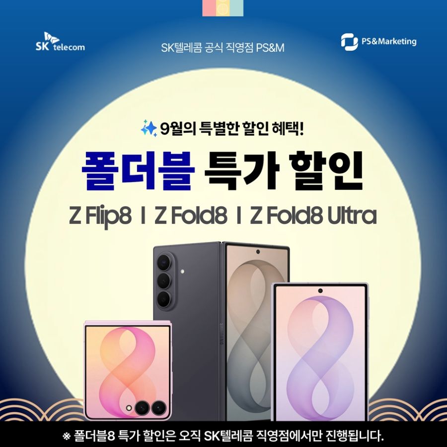 9월 폴드/플립8 특별 할인 소식🎁