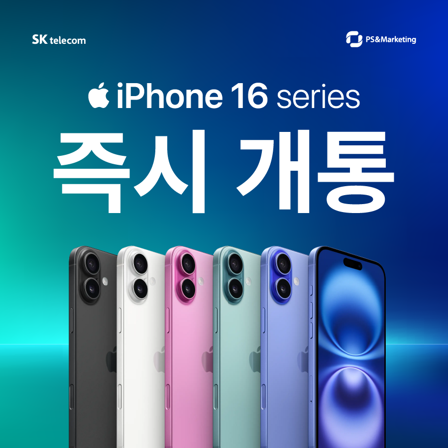 🍎 iPhone16 Series 즉시 개통 시작!