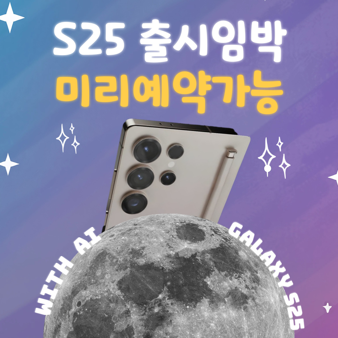 ★갤럭시 S25 미리예약★