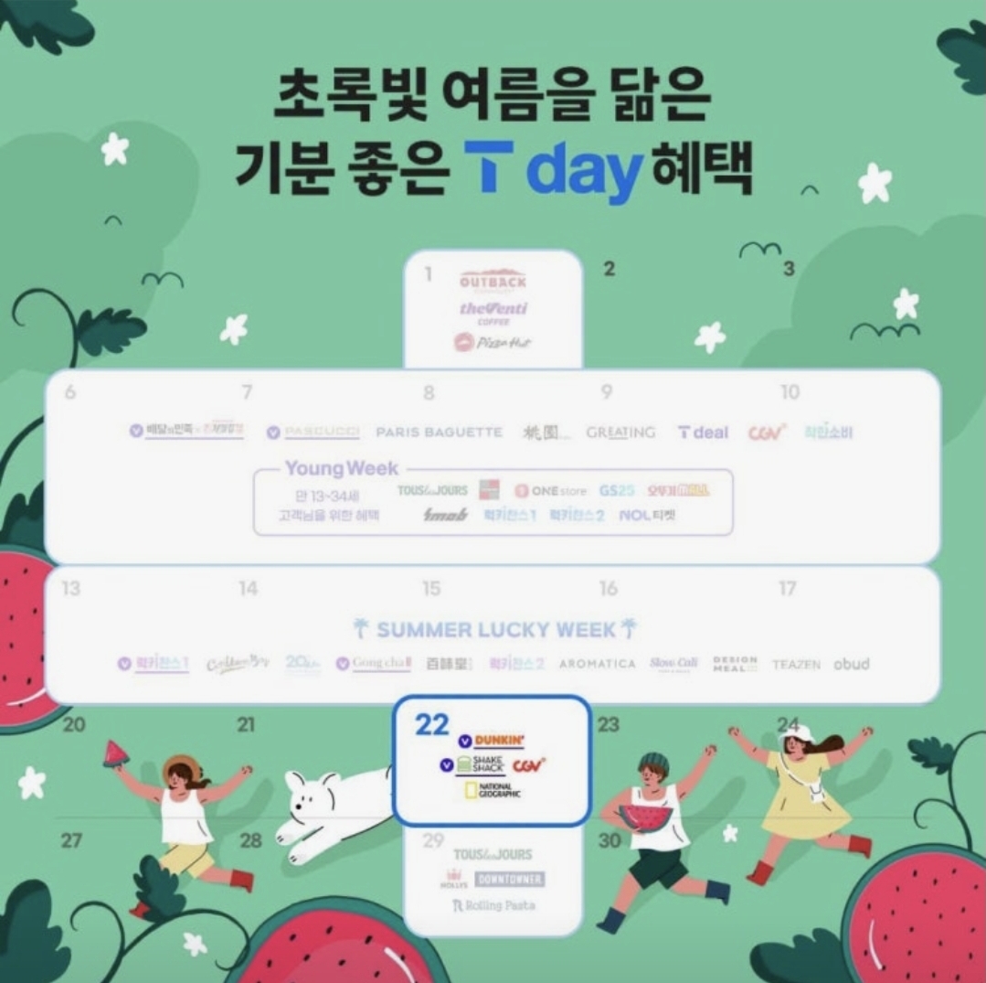 초록빛 여름을 닮은기분좋은 7월의 T day 혜택🌱